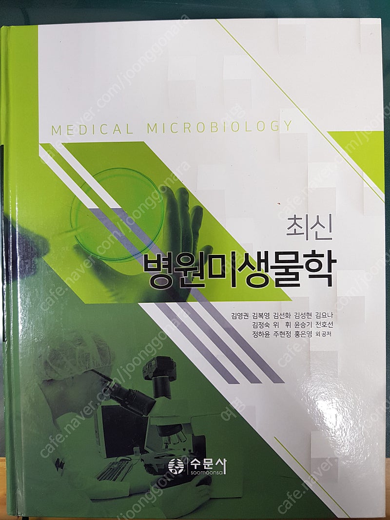 [병원 미생물학] 최신 병원미생물학 팝니다. (수문사) [택포]