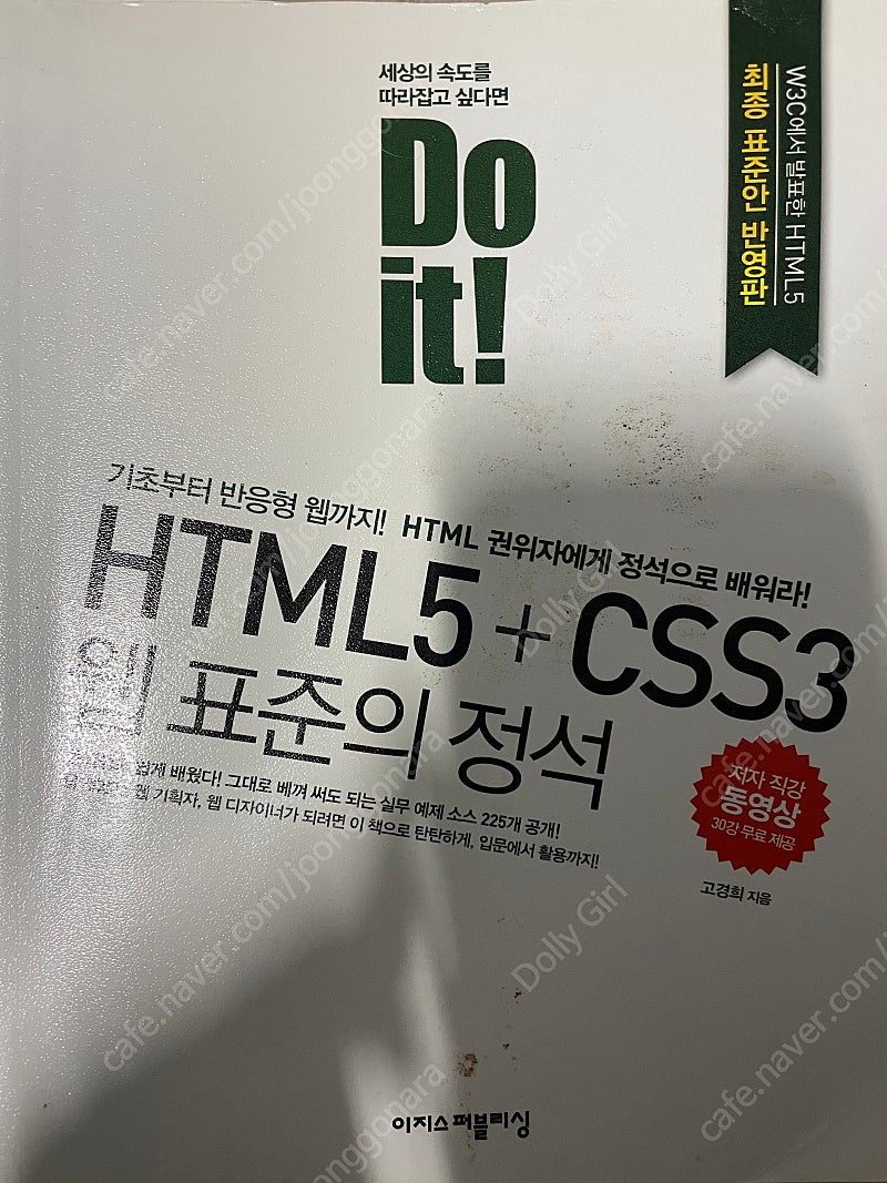 Do it! HTML5+css3 웹 표준의 정석 팝니다