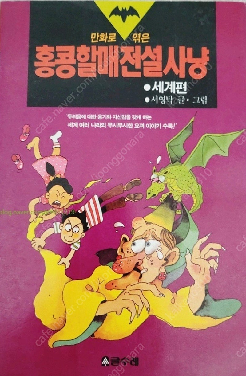 절판도서 홍콩할매 전설사냥(세계편) 삽니다