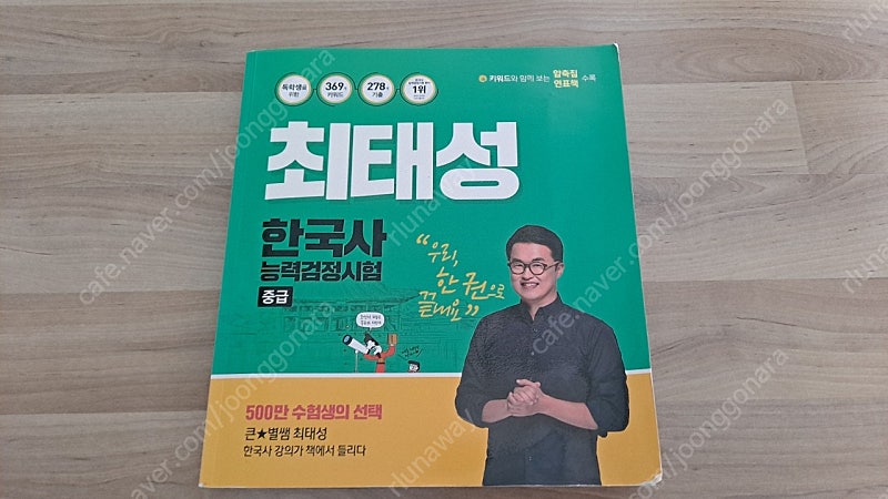 최태성 한국사능력검정시험 중급 판매합니다