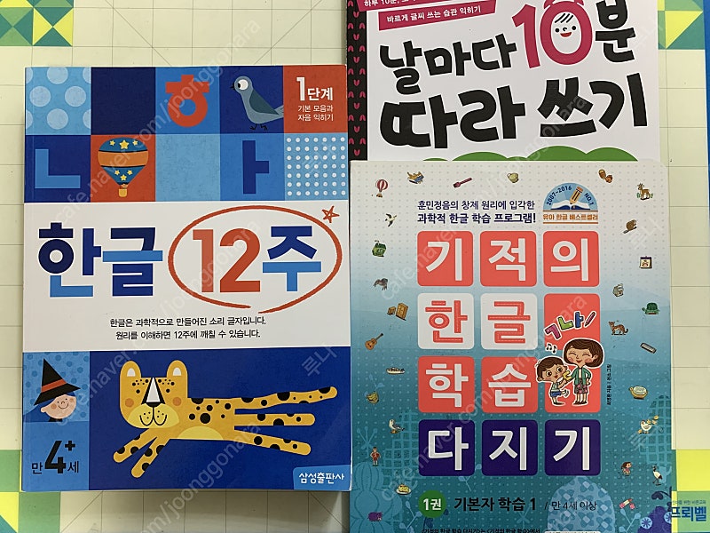 기적의 한글학습 다지기, 삼성출판사 한글 12주 세트 1만원에 팝니다