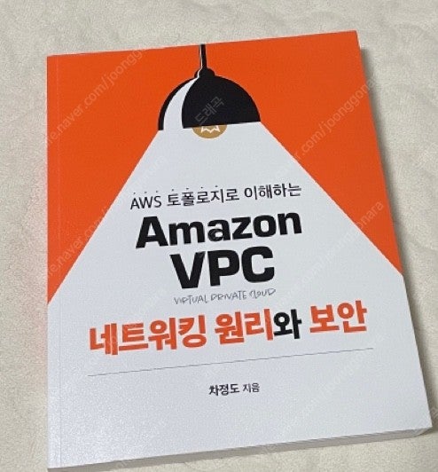 Amazon VPC 네트워킹 원리와 보안