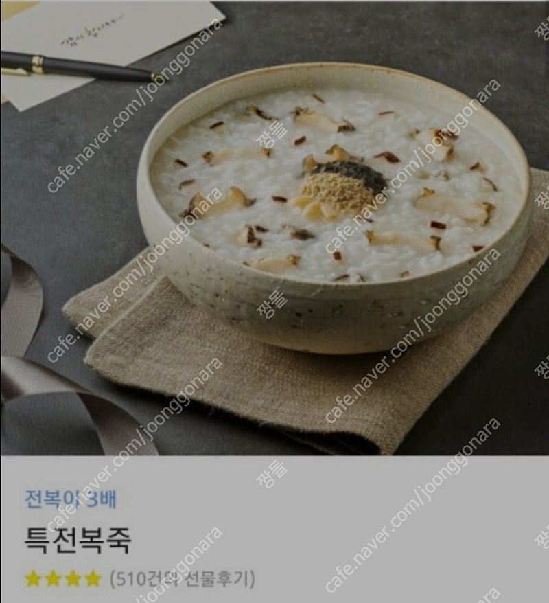 본죽 전복이3배 특전복죽 팝니다