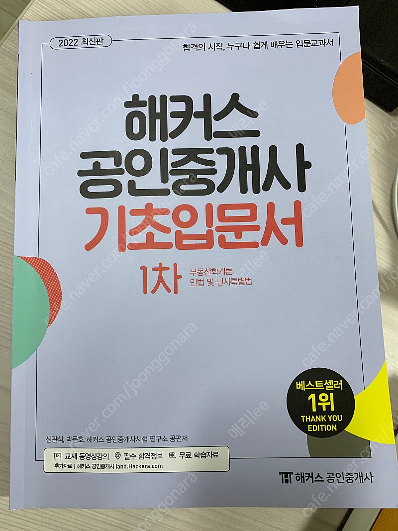 해커스 공인중개사 기초입문서 1차