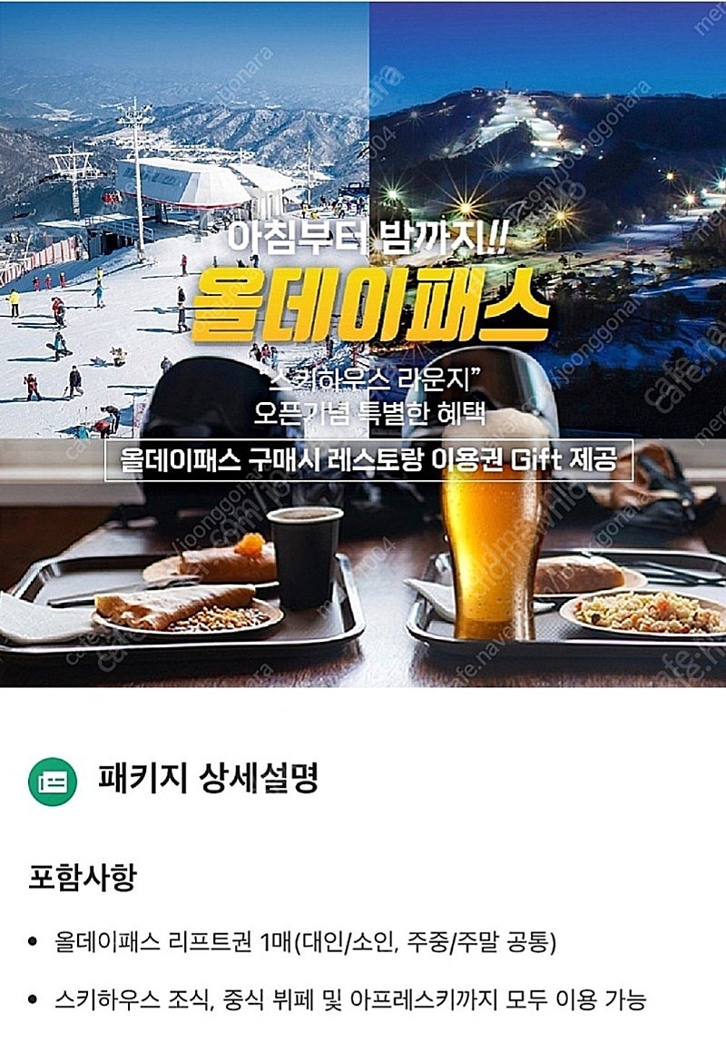 평창 휘닉스파크 올데이패스 리프트권 + 뷔폐 무제한 이용권