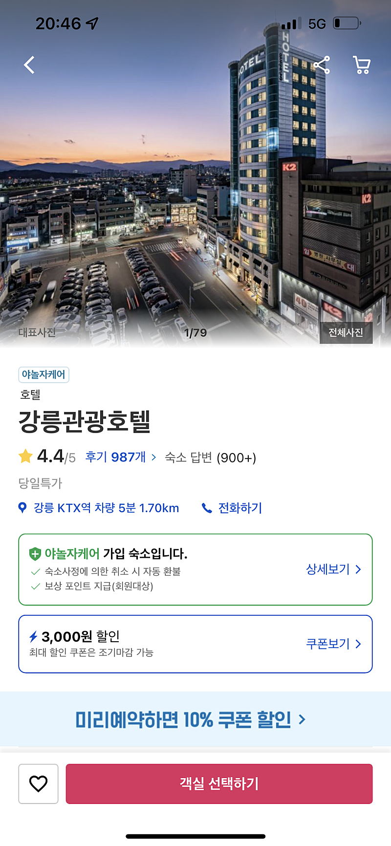 강릉 관광호텔 금일 저렴하게 양도해드립니다 20일부터 22일까지 입니다