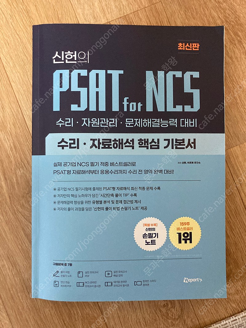 신헌의 PSAT for NCS 수리 자료해석 핵심 기본서