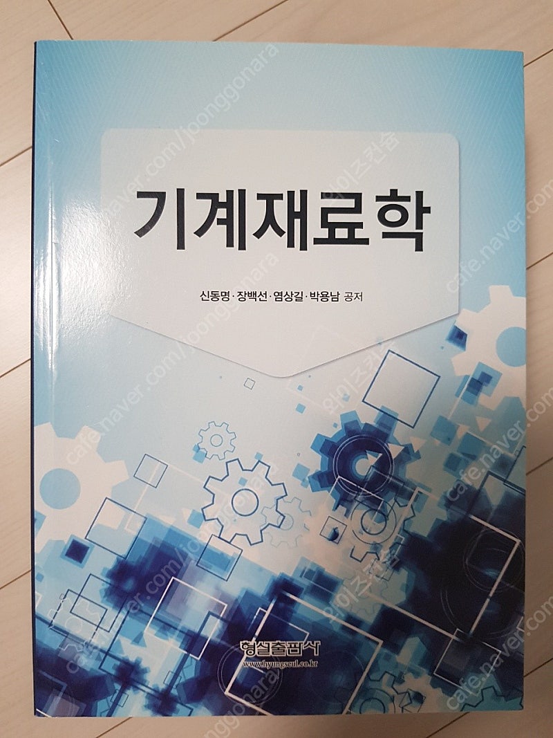 기계재료학/형설출판사/1만5천원