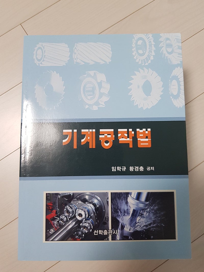 기계공작법/선학출판사/2만원