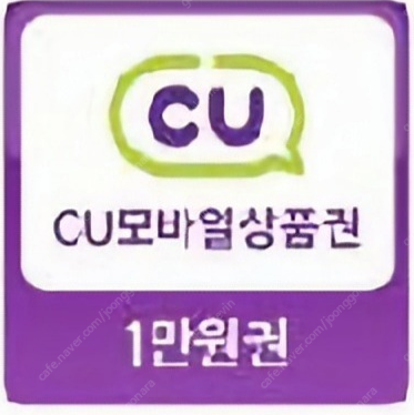 [CU] 모바일상품권 1만원 2매 - 1매당 9,000원