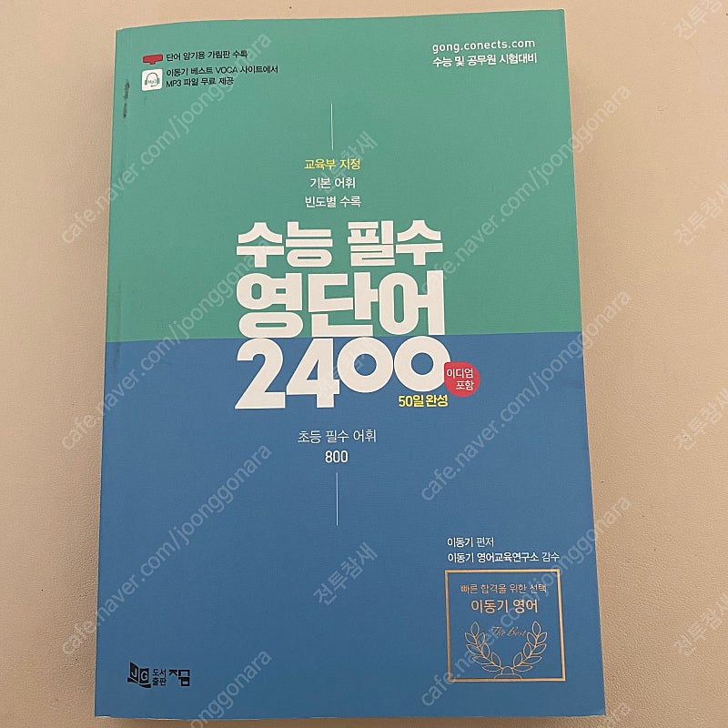 이동기 수능필수 영단어2400 | 학습/교육 | 중고나라