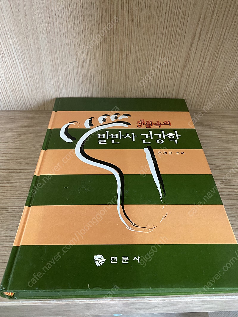 현문사) 생활속의 발반사 건강학 , 2002년 발행책 / 택배비포함 8000원