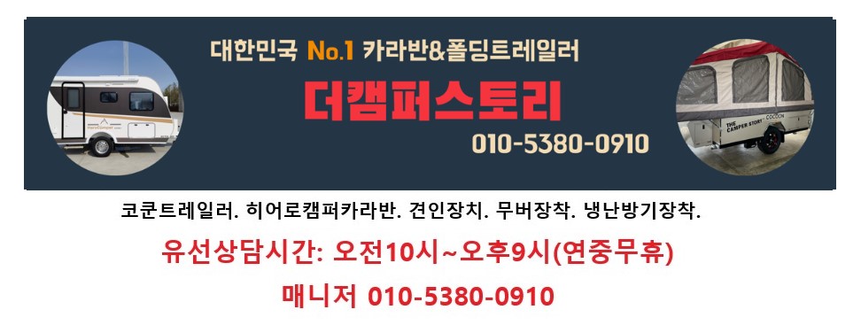 코쿤트레일러 & 신화트레일러 공식 유저까페  / 더캠퍼스토