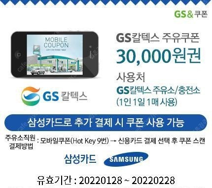 GS칼텍스 주유쿠폰 3만원권(삼성카드 결제시) 27000원에 팔아요