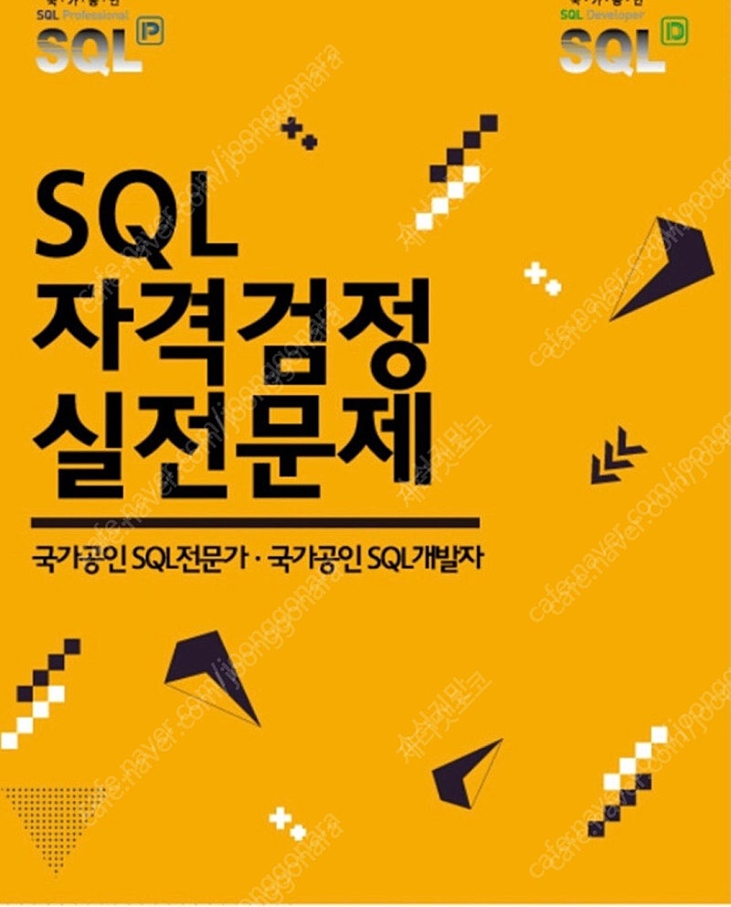 SQLD 자격검정 노랭이 책 삽니다