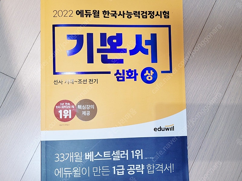 에듀윌 2022 한국사능력검정시험 기본서 상/하 2권(한국사)95점 받았어요.