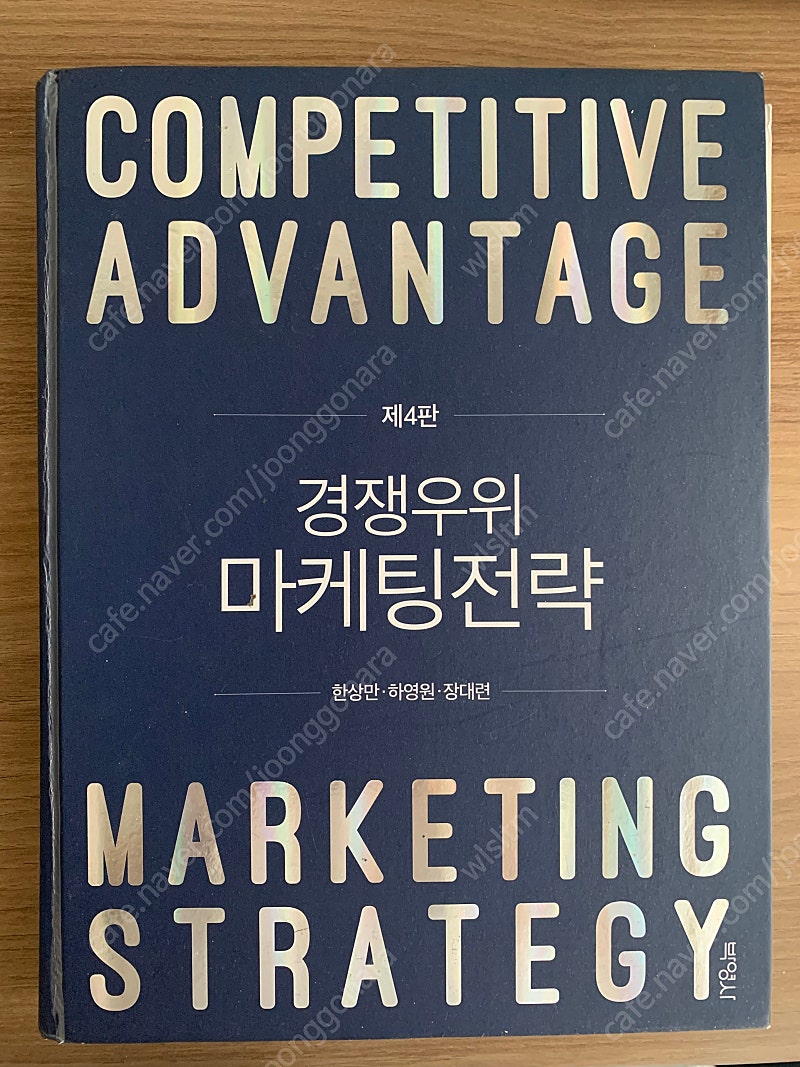 경쟁우위 마케팅전략(4판)(양장본 HardCover)