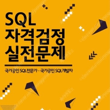 SQLD 자격검정 노란책 삽니다