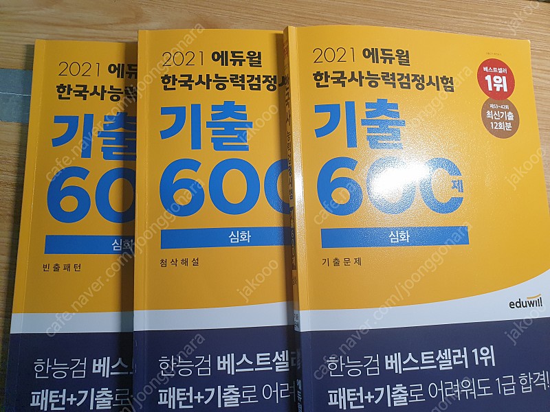 에듀윌 한국사능력검정시험 심화 2주끝장, 기출600제 팝니다