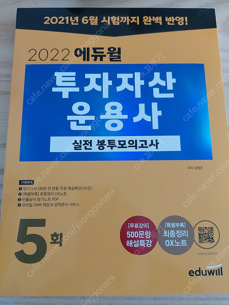 2022 에듀윌 투자자산운용사 봉투 모의고사 5회분 판매합니다^^