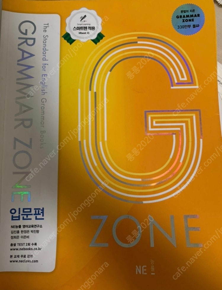 Grammar zone 그래머존 입문 /NE 능률