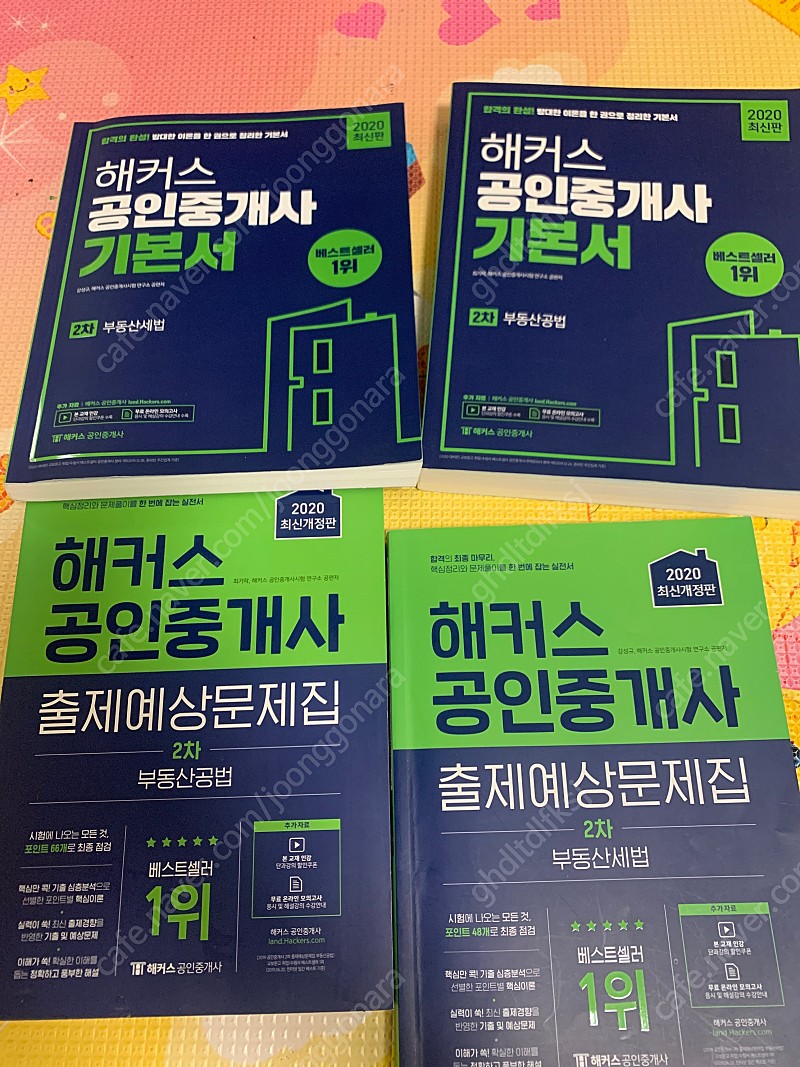 2020년 해커스 공인중개사 2차 부동산세법 공법 기본서 2차 공법 세법 출제예상문제집