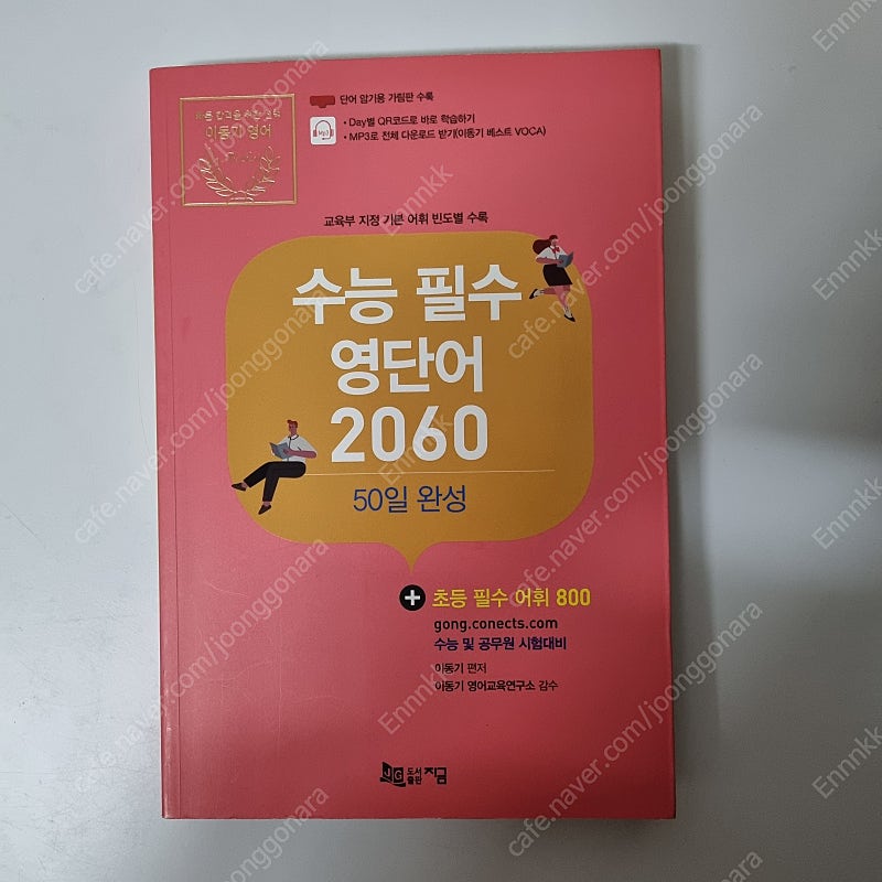 이동기 수능 필수 영단어 2060 | 학습/교육 | 중고나라