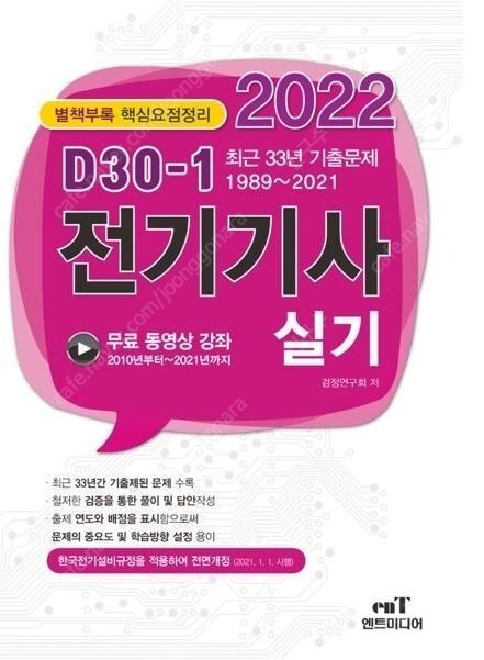 (새책) 2022년 엔트미디어 D30-1 전기기사실기 기출문제집 새책 팝니다.