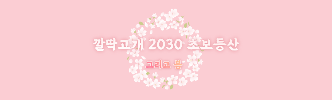 ♡ 깔딱고개 2030 초보등산 ♡[2030 등산 동호회]