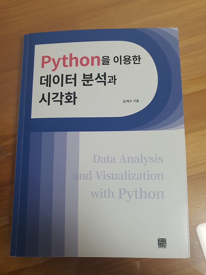 Python을 이용한 데이터 분석과 시각화 책