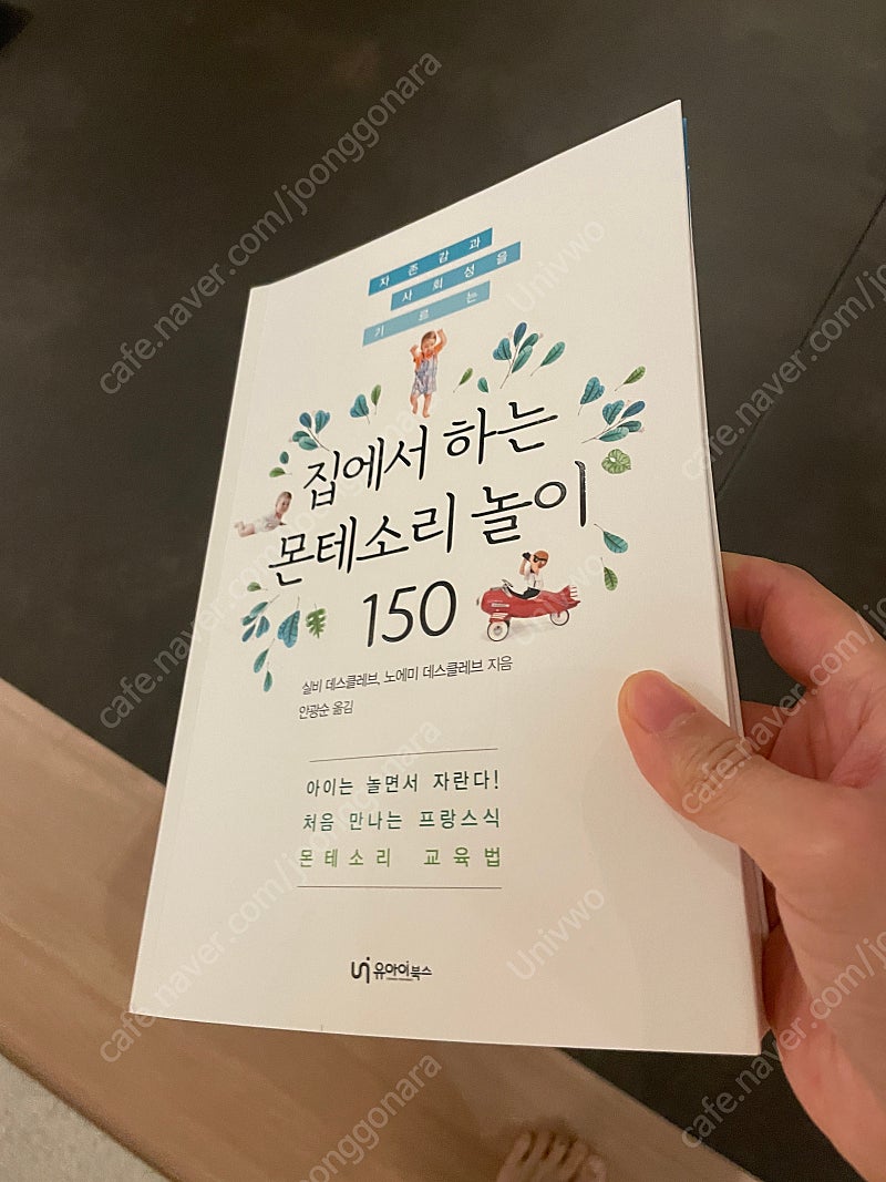 집에서하는 몬테소리놀이 150 육아서 새것