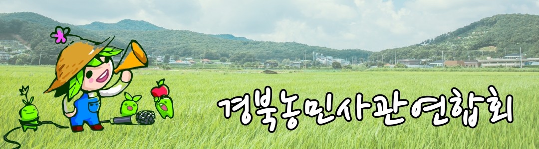 경북농민사관연합회