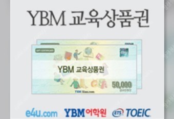 YBM 인강 30% 할인 쿠폰, 교육 상품권 50000 구매합니다