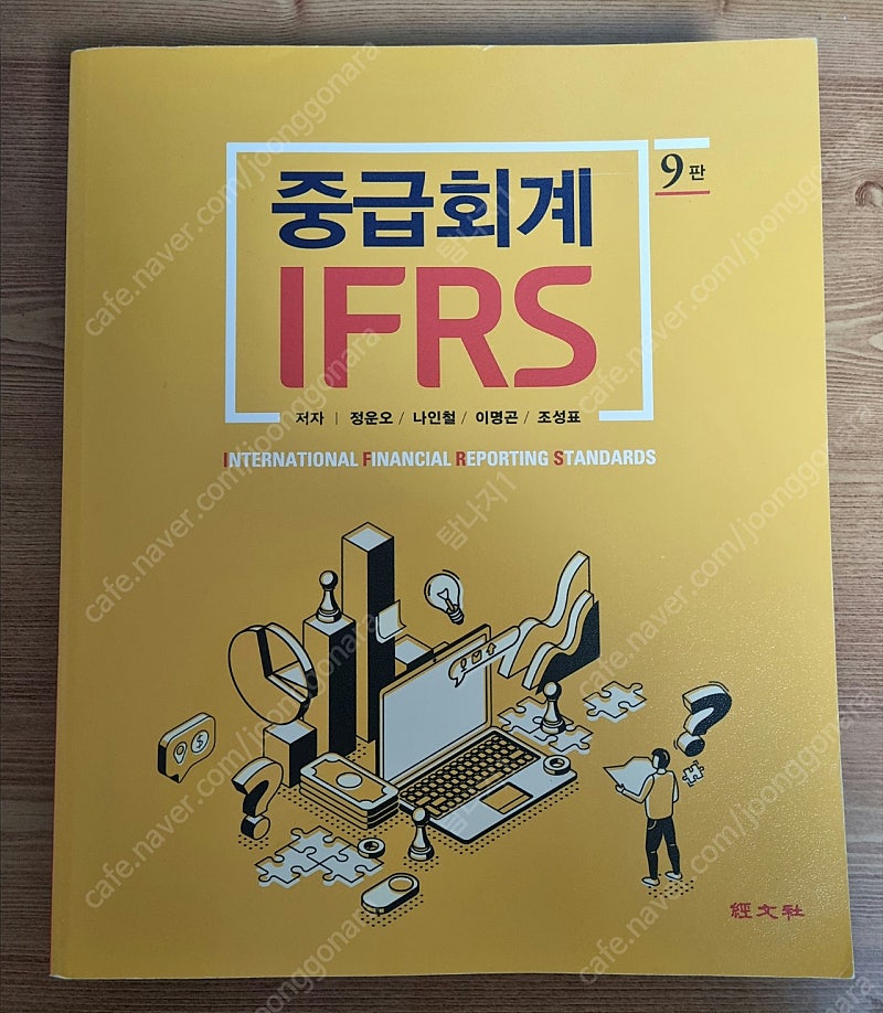 (새책) IFRS 중급회계 9판