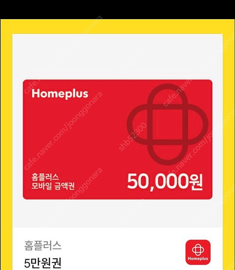 홈플러스모바일상품권 5만원