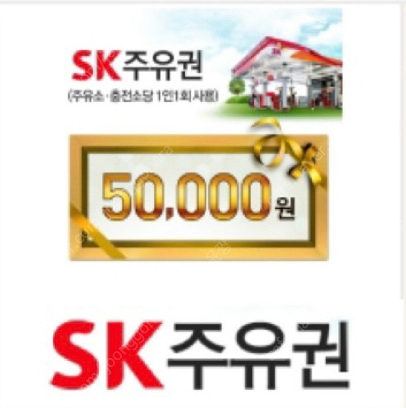 sk 주유소 모바일 주유권 (5만원권) 팔아요~