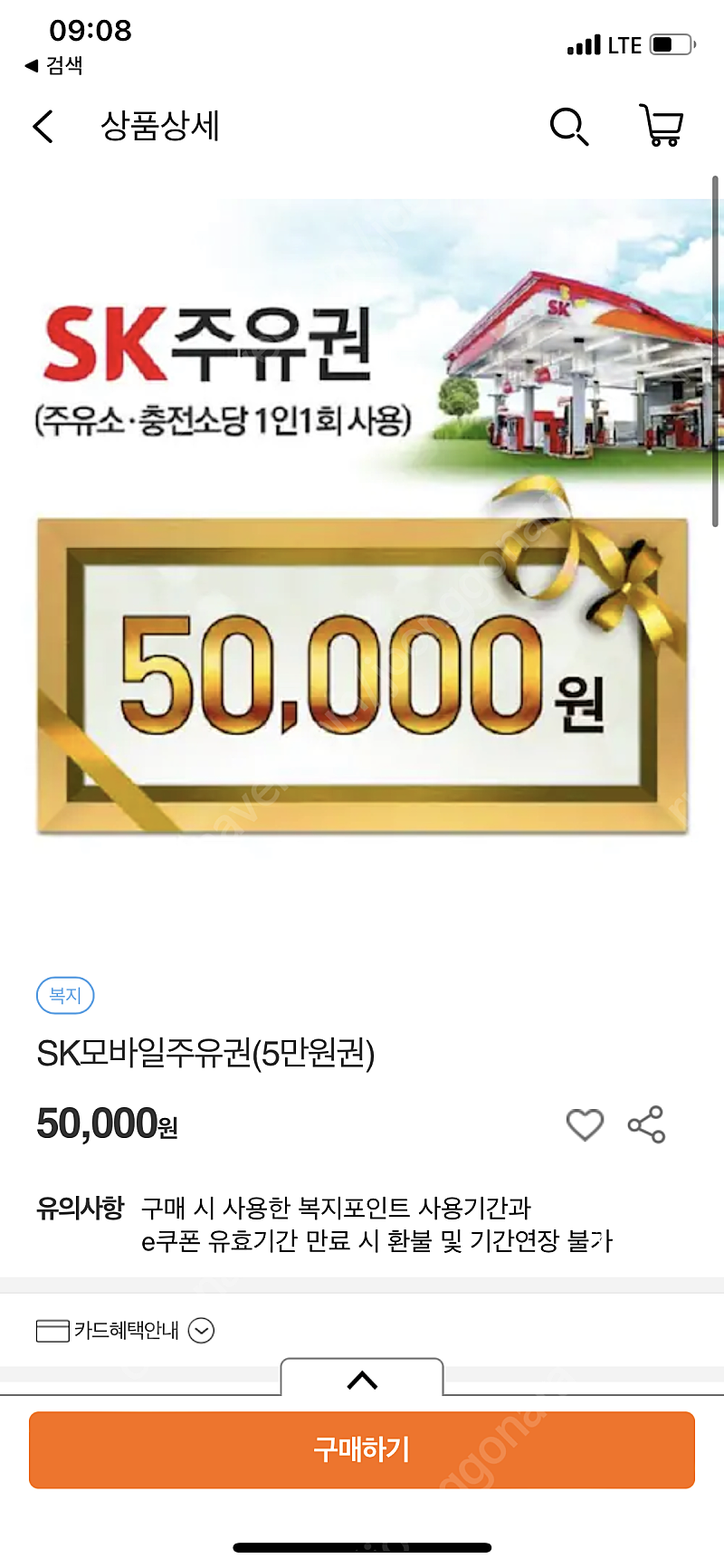 sk주유소 모바일 상품권 10프로 할인판매