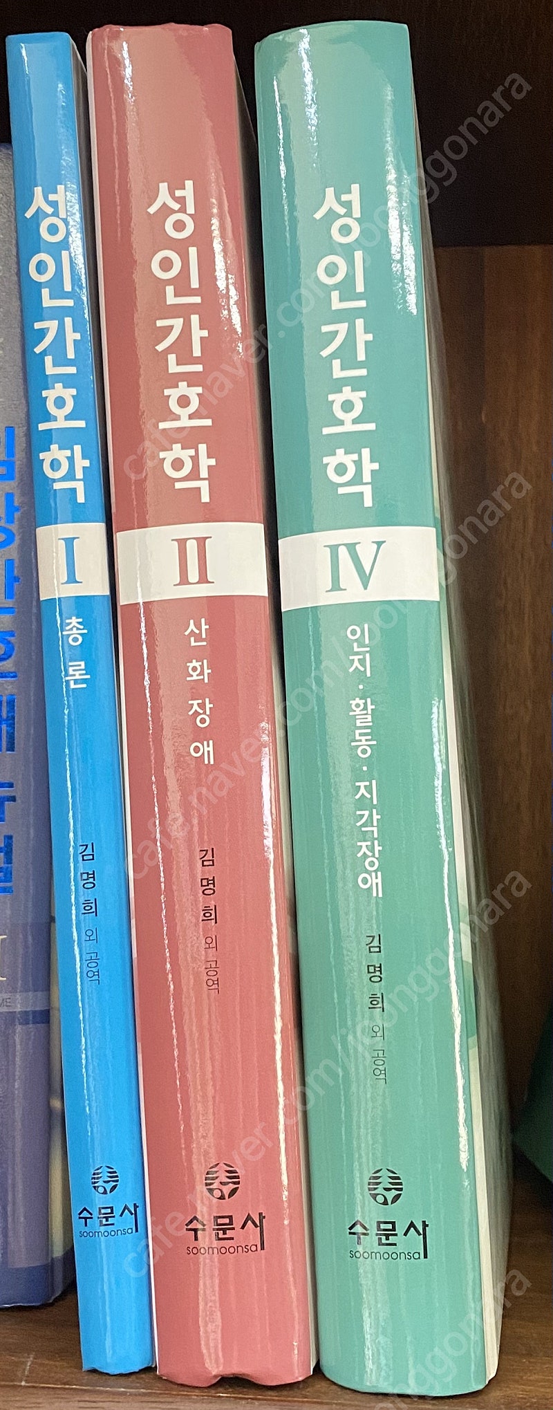 수문사)﻿ 김명희 저자- 성인간호학 1: 총론 /성인간호학 2: 산화장애 /성인간호학 4: 인지.활동.지각장애, 2015년 발행책