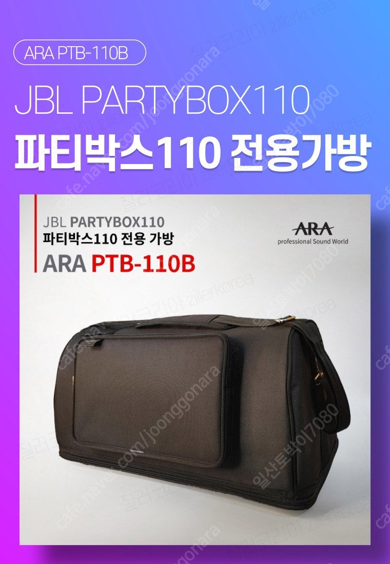 JBL 파티박스 110 + 전용가방