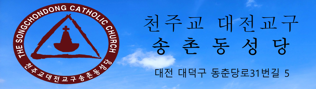 대전교구 송촌동성당