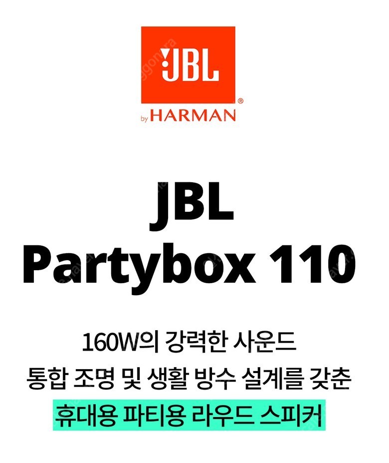 JBL 파티박스110(partybox110)블루투스스피커 국내정품