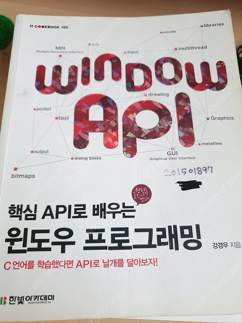 핵심 API로 배우는 윈도우 프로그래밍 팝니다