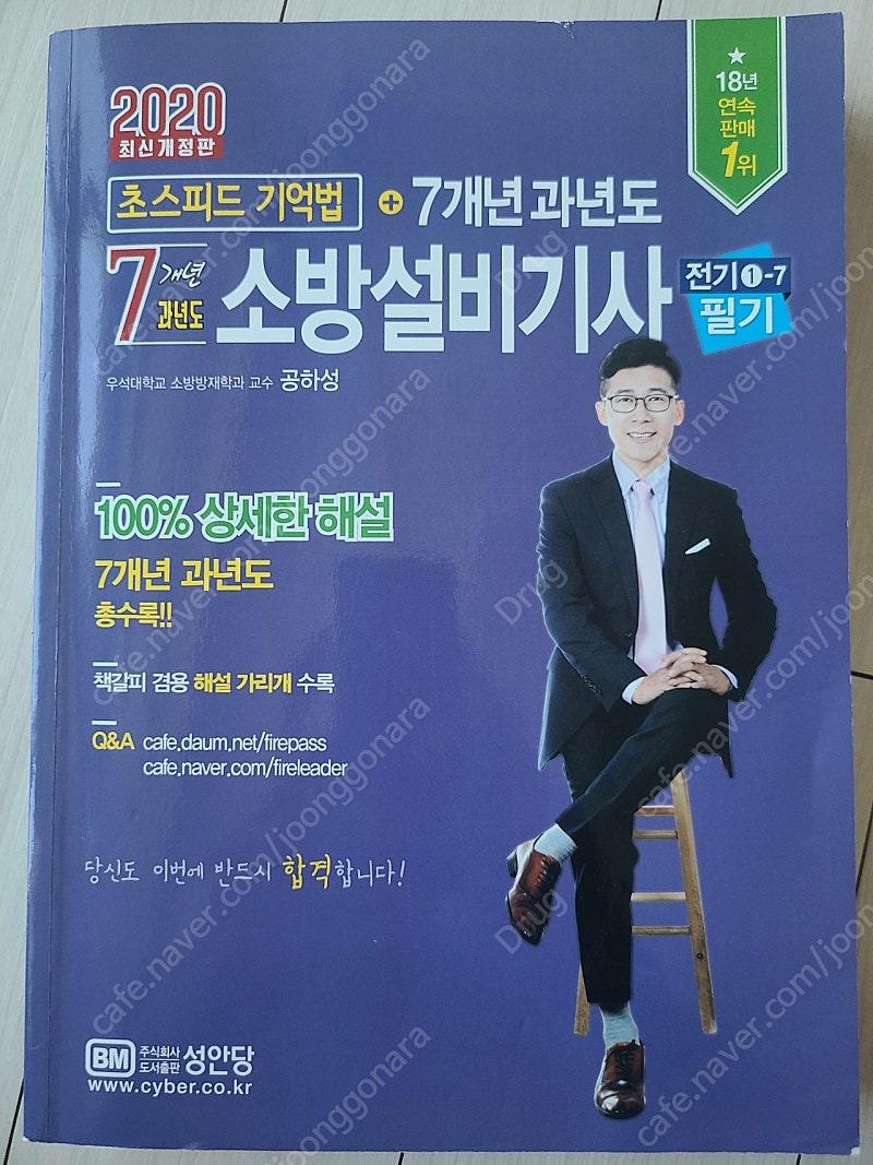 [헌책]소방설비기사(전기) 필기책(7개년) 0.8만 팝니다.