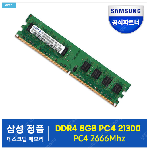 삼성 DDR4 8G PC4 21300 데스크탑 메모리 램 2666 MHz 삽니다