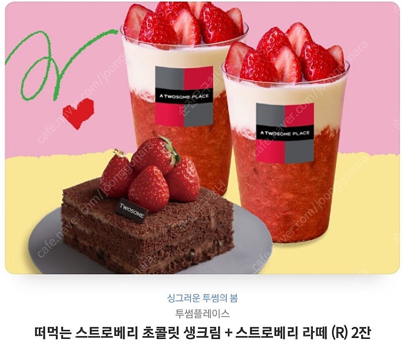 (투썸)떠먹는 스트로베리 초콜릿 생크림 + 스트로베리 라떼 (R) 2잔~15000원에 팔아요