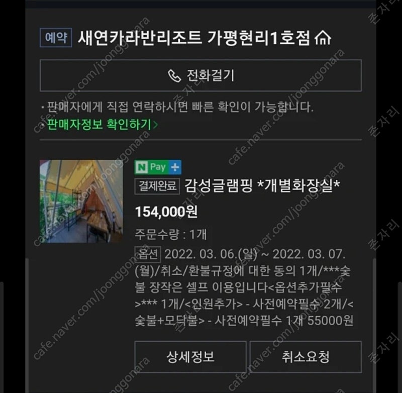 오늘자 가평 4인 글램핑 팝니다 3/6-3/7