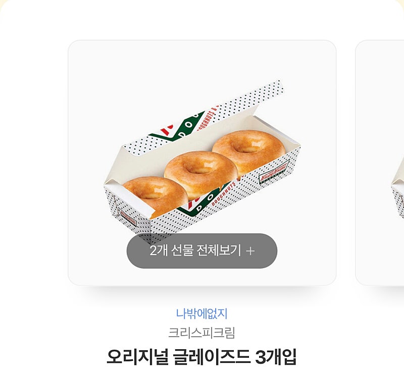 크리스피도넛 오지리널3개