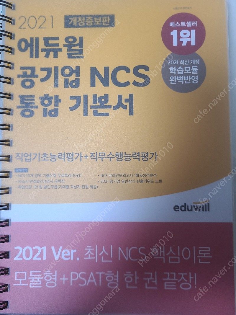 에듀윌, 해커스 공기업 NCS 통합 기본서(한전 봉투 모의고사)