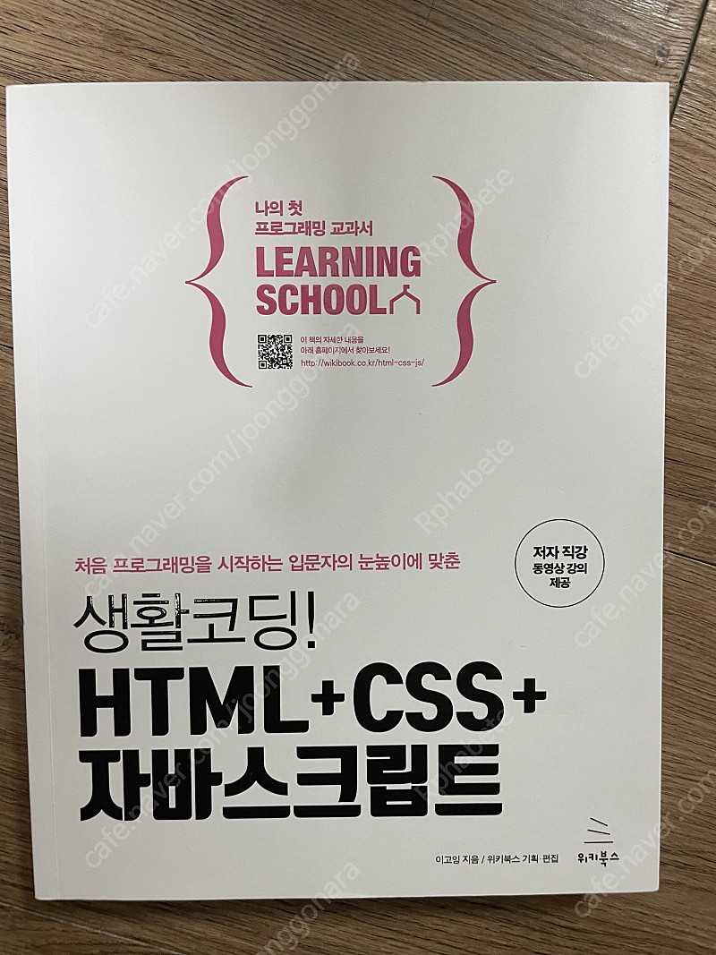 [A급] 생활코딩! HTML+CSS+자바스크립트 책 팔아요