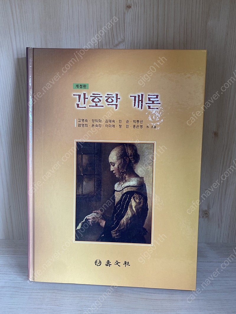 수문사) 간호학 개론, 2008년 발행책/ 택배비포함 8000원